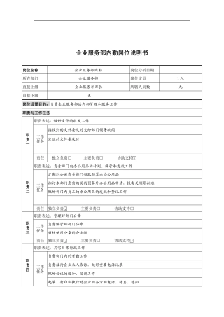 企业服务部内勤岗位说明书