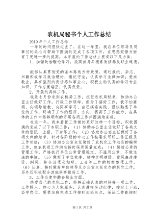 农机局秘书个人工作总结