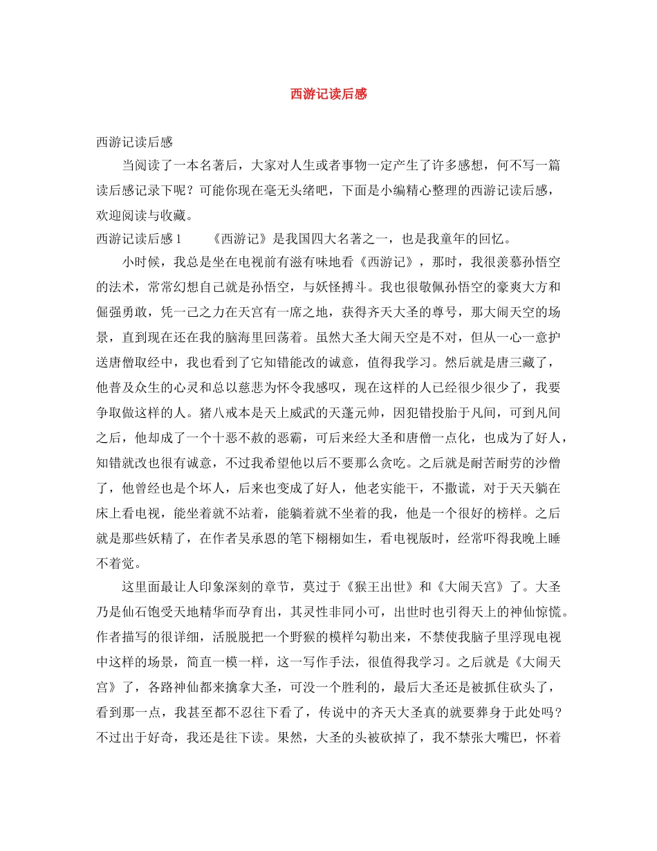 西游记读后感 _第1页