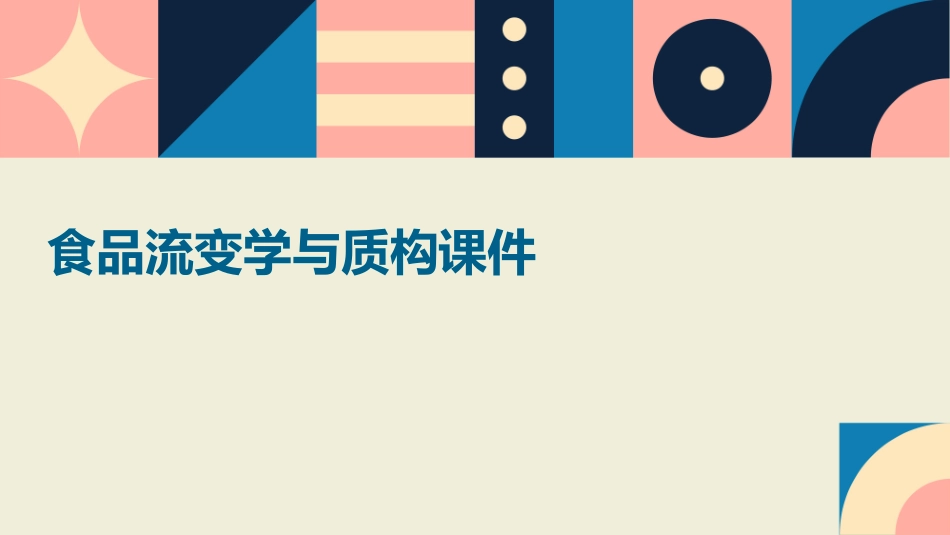 食品流变学与质构课件_第1页