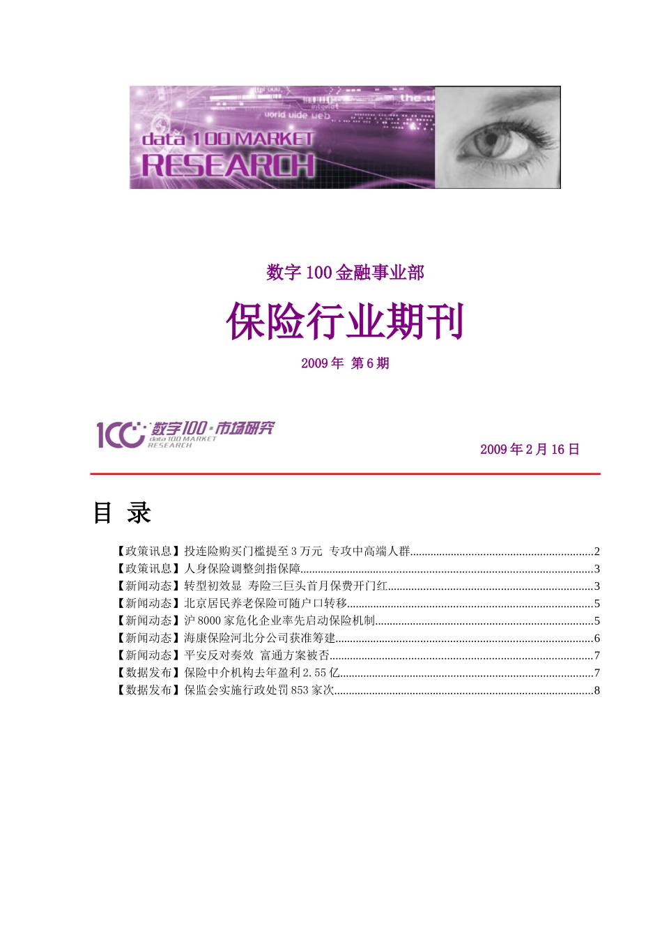 保险行业周报00620090216-市场调查市场研究在_第1页
