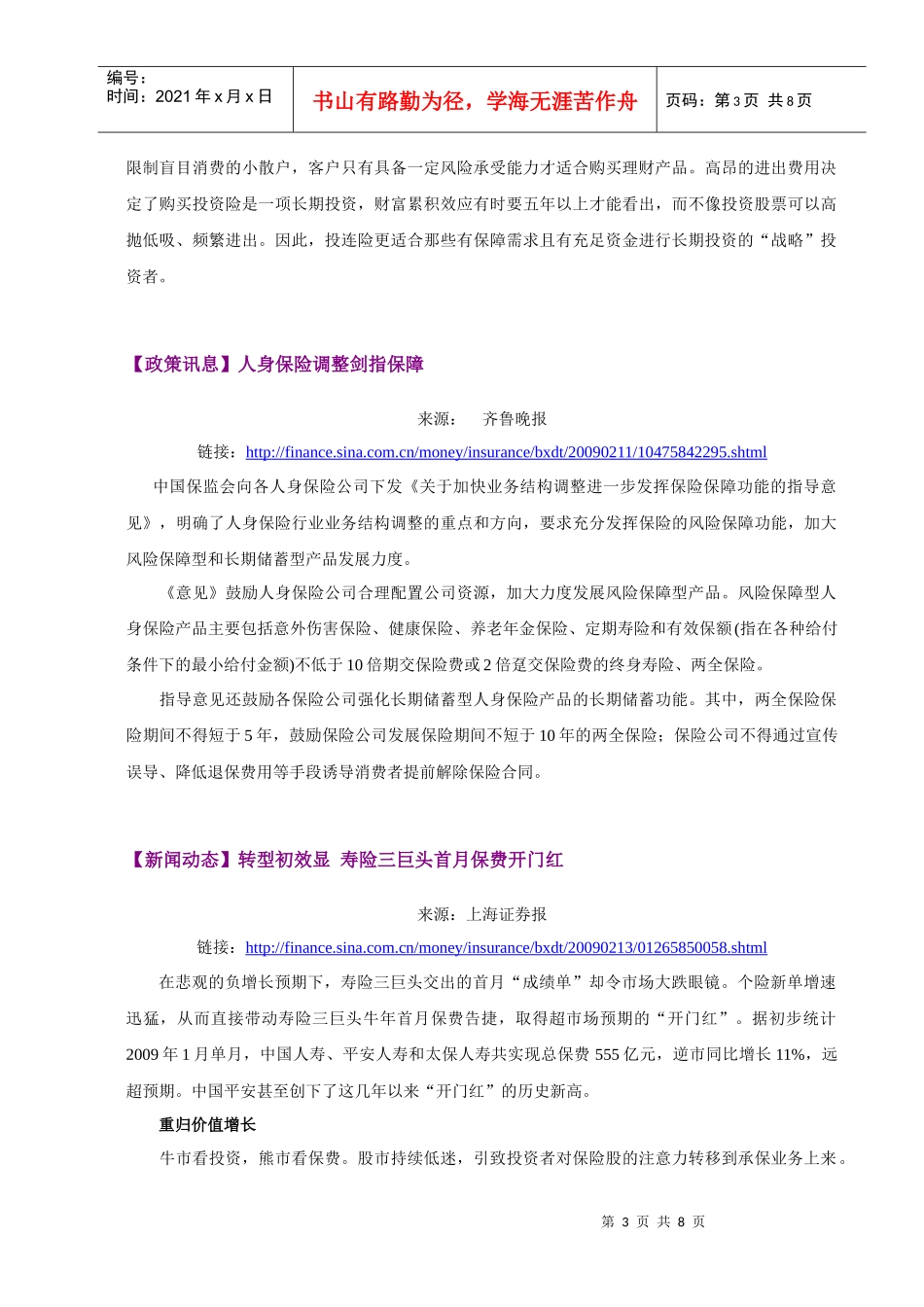 保险行业周报00620090216-市场调查市场研究在_第3页