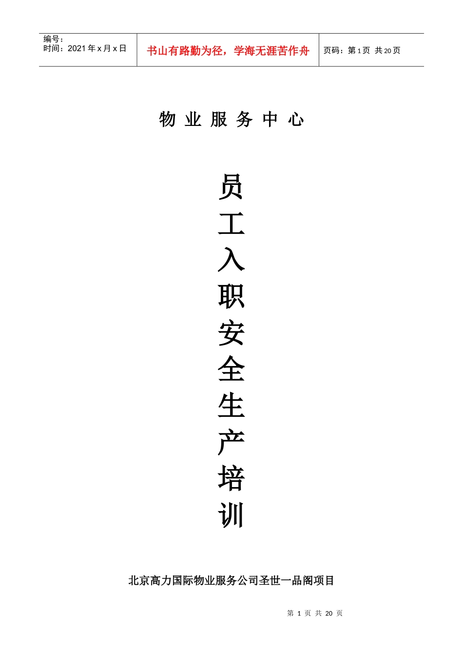 北京XX国际物业服务公司-物业服务中心员工入职安全生产培训_第1页