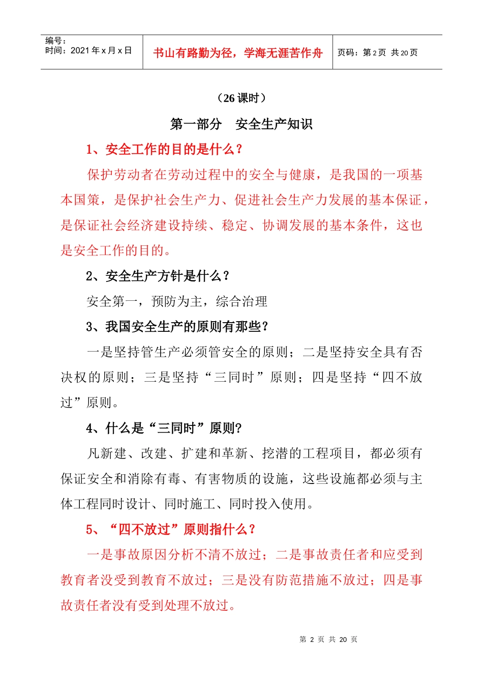 北京XX国际物业服务公司-物业服务中心员工入职安全生产培训_第2页