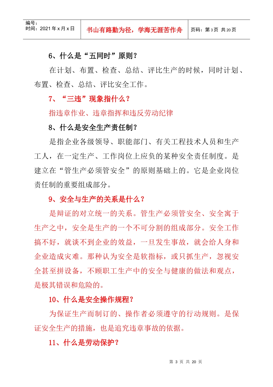 北京XX国际物业服务公司-物业服务中心员工入职安全生产培训_第3页