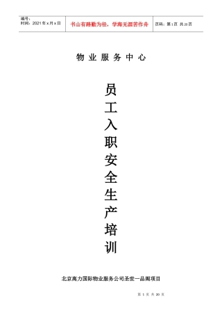 北京XX国际物业服务公司-物业服务中心员工入职安全生产培训