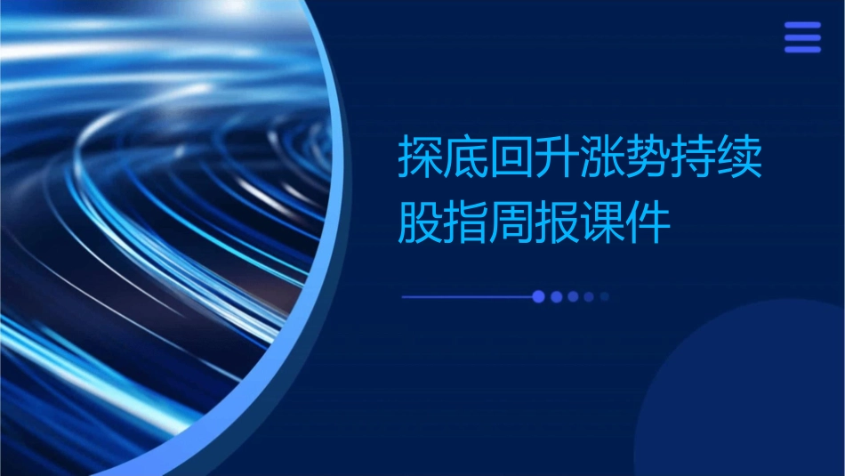 探底回升涨势持续股指周报课件_第1页