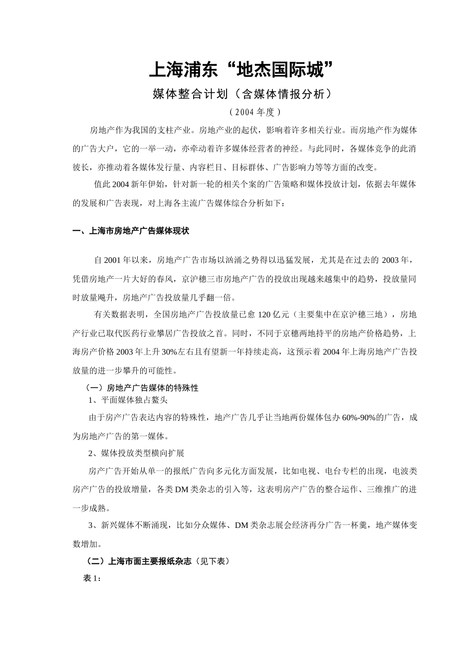 上海浦东“地杰国际城”媒体整合计划_第1页