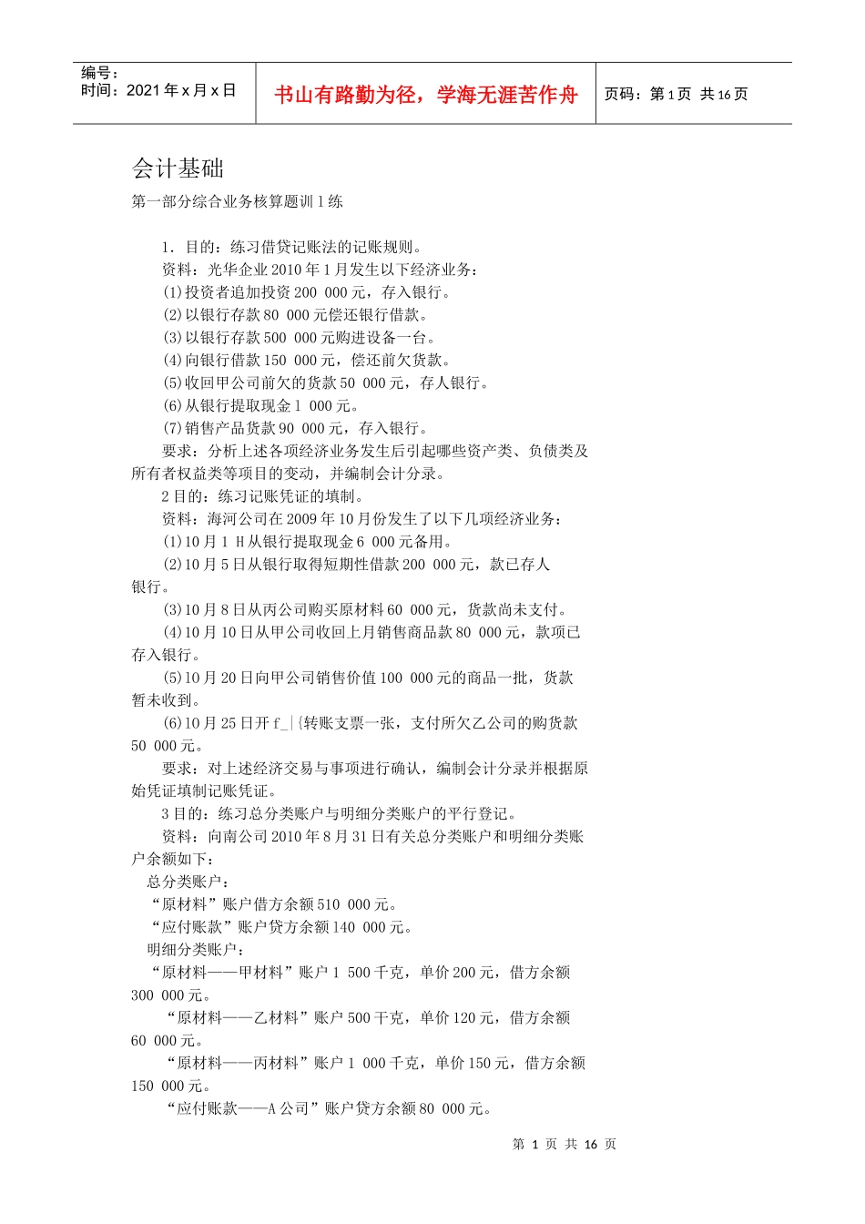 会计基础综合业务核算题_第1页