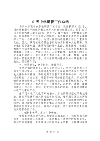 山天中学退管工作总结