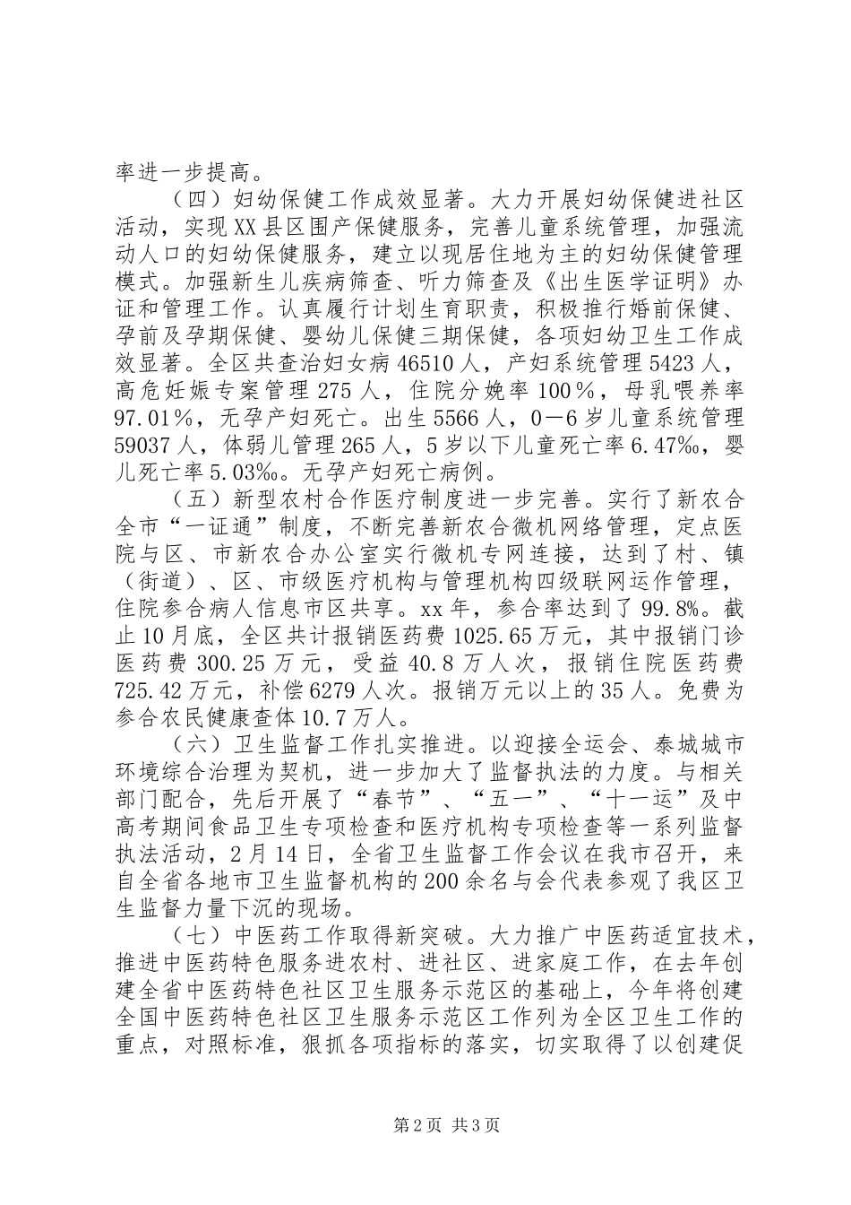 区卫生局XX年工作总结范文_第2页