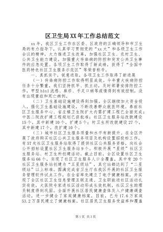 区卫生局XX年工作总结范文