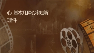 心电图基本几种心率知识解析护理课件