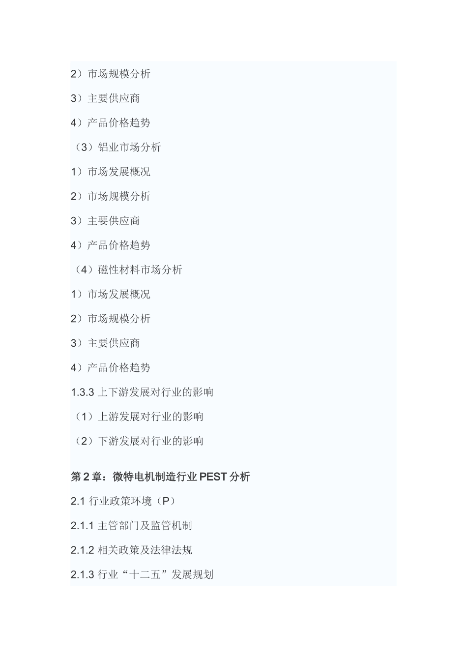 中国微特电机市场需求分析及未来五年盈利战略研究报告_第3页