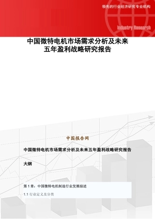 中国微特电机市场需求分析及未来五年盈利战略研究报告