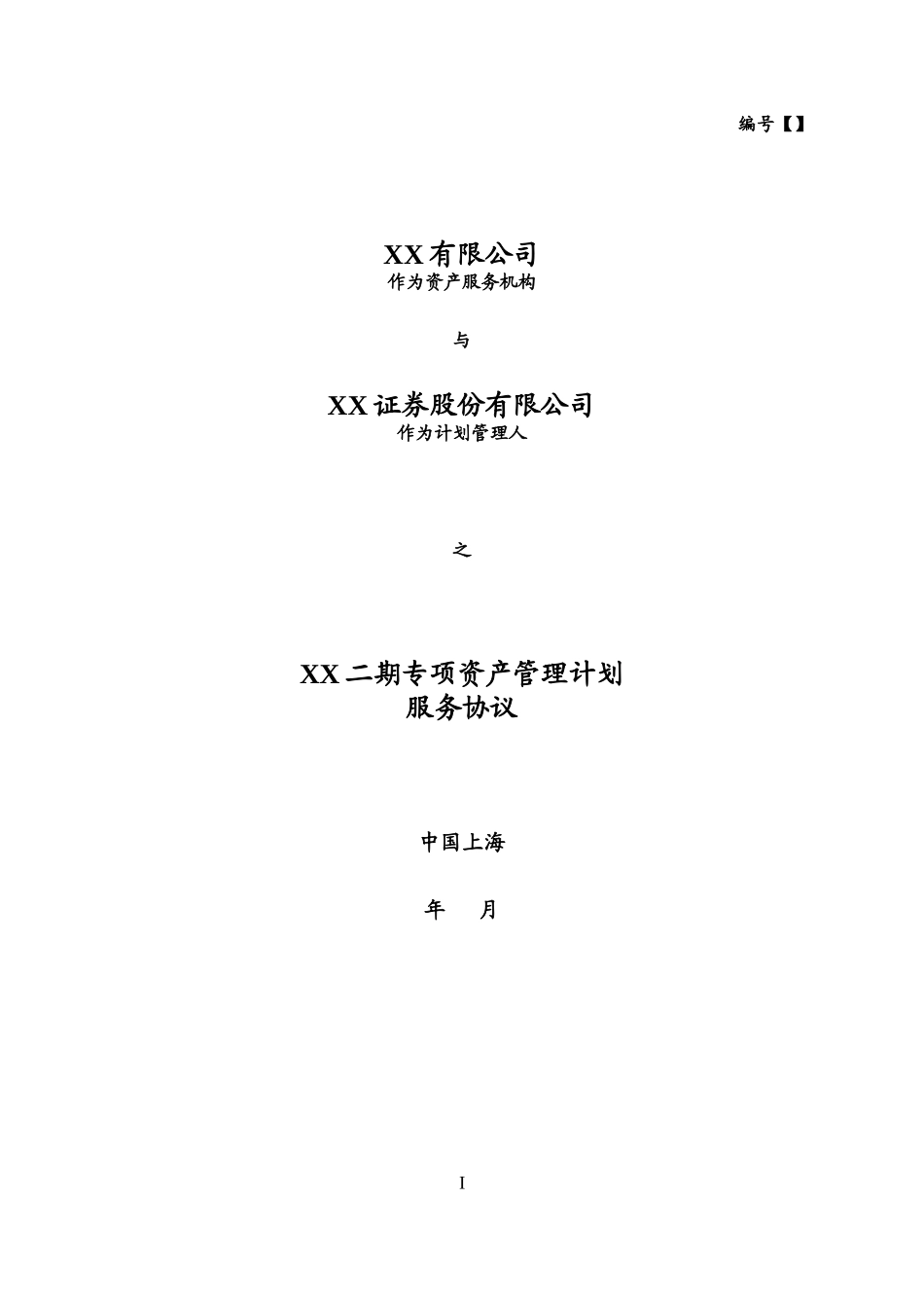 XX专项资产管理计划服务协议_第1页