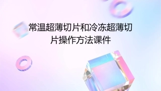 常温超薄切片和冷冻超薄切片操作方法课件