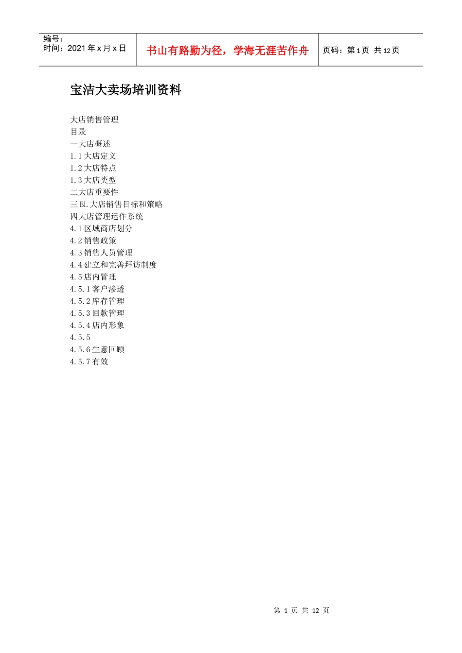 大店销售管理专业培训_第1页