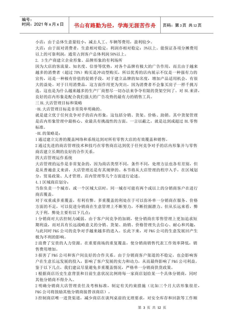 大店销售管理专业培训_第3页