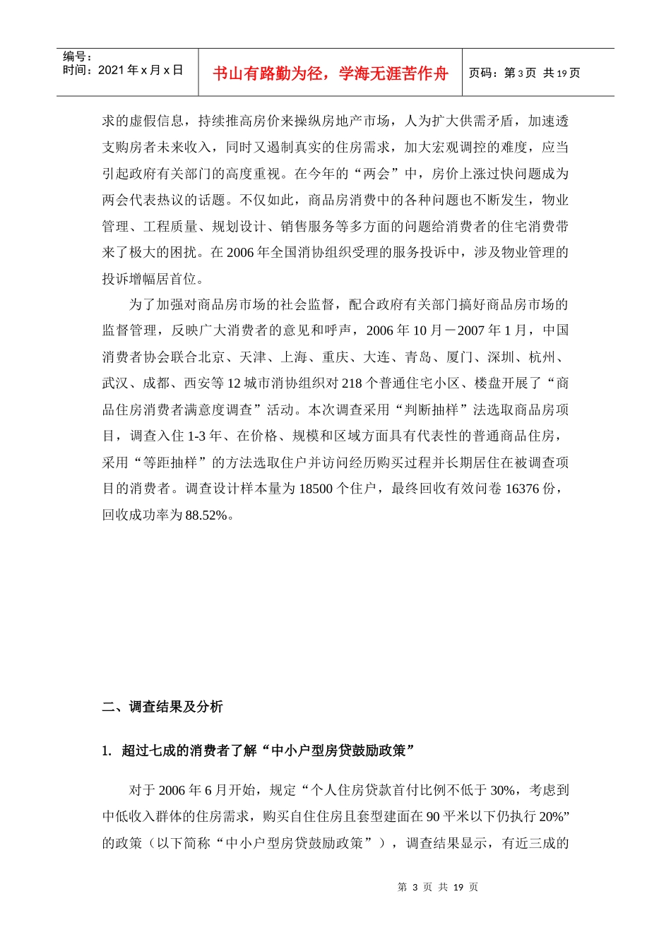 12城市商品住房消费者满意度_第3页