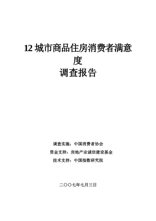 12城市商品住房消费者满意度