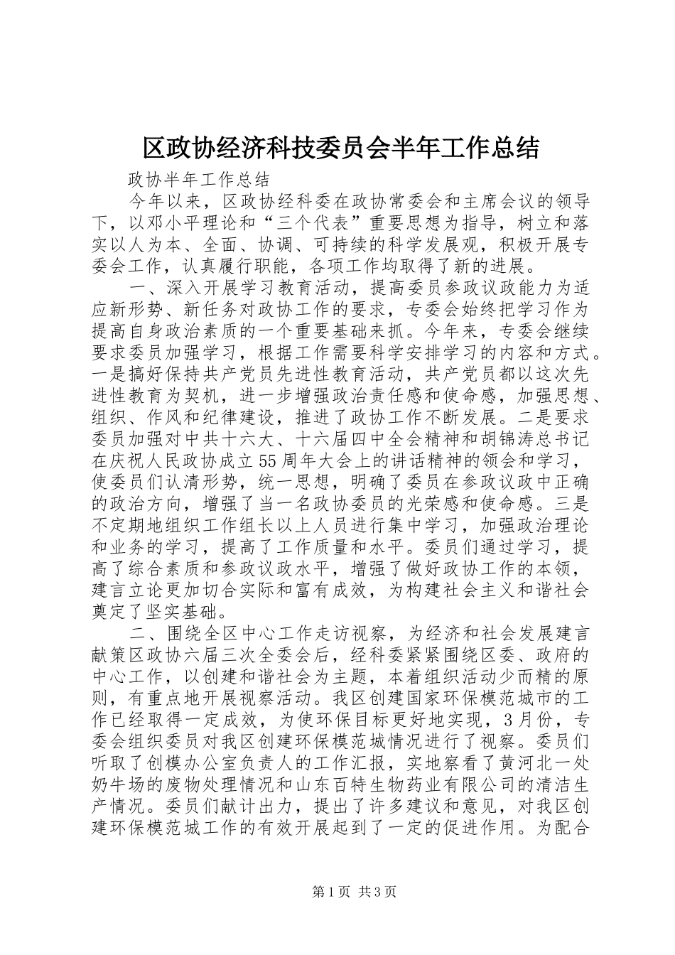 区政协经济科技委员会半年工作总结_第1页
