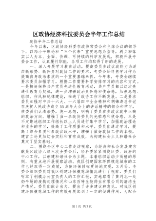 区政协经济科技委员会半年工作总结