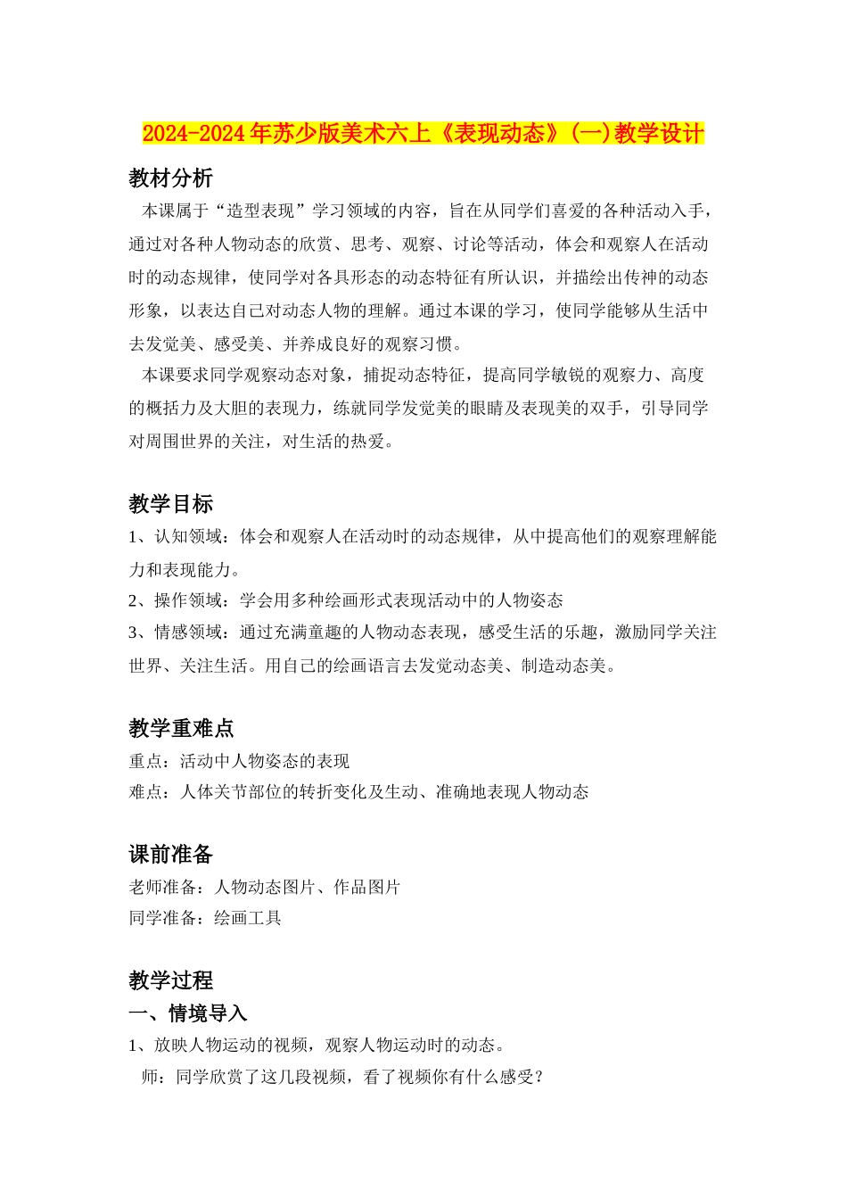 2024-2024年苏少版美术六上《表现动态》(一)教学设计_第1页