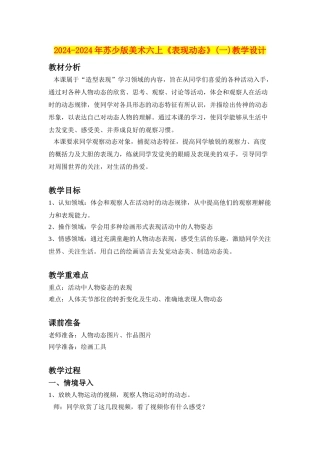 2024-2024年苏少版美术六上《表现动态》(一)教学设计