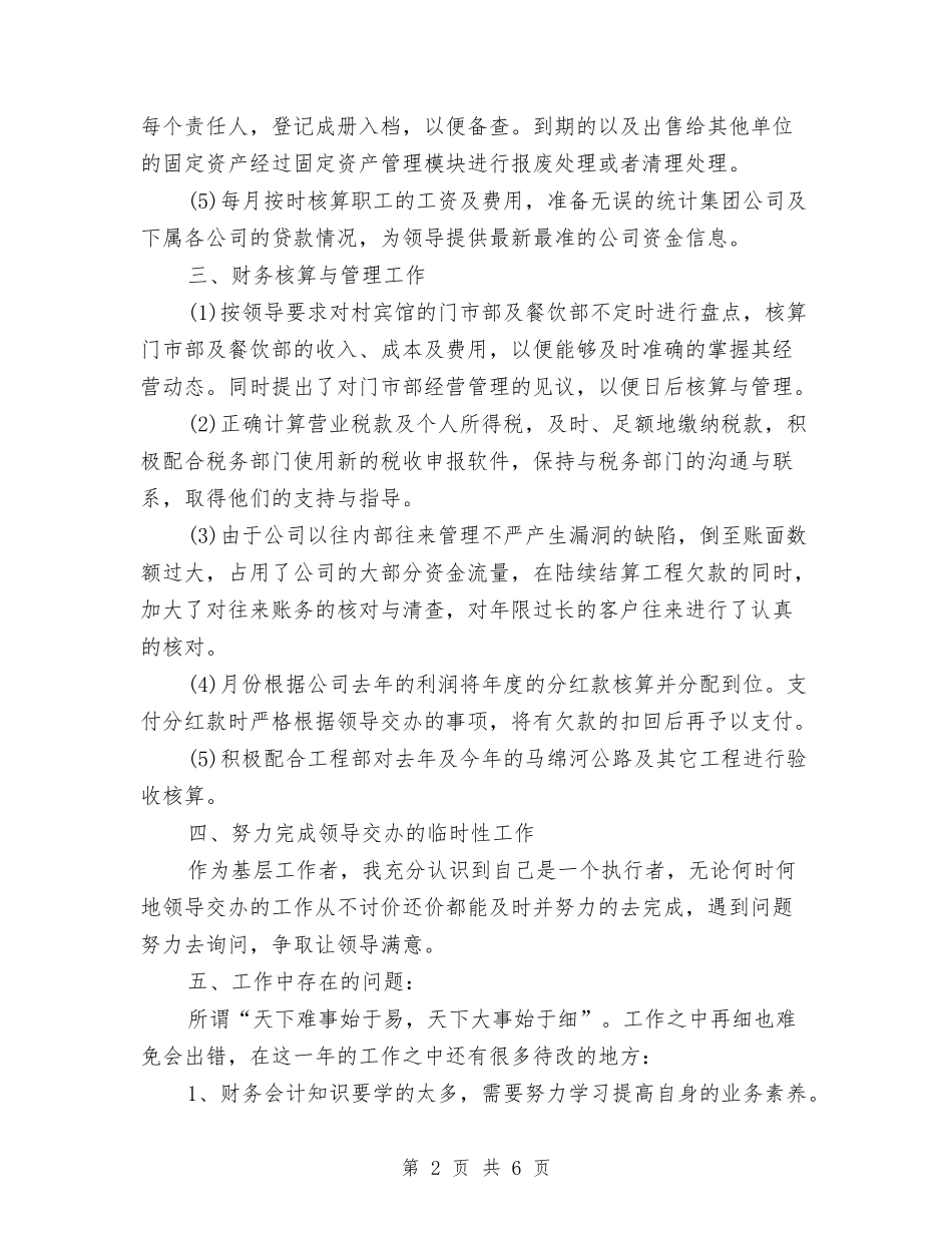 2024年集团财务工作总结范文与2024年雪灾的精神总结汇编_第2页