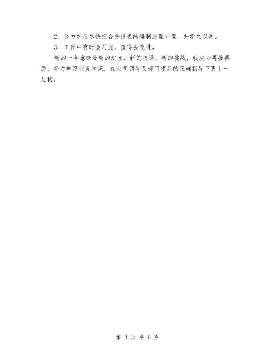 2024年集团财务工作总结范文与2024年雪灾的精神总结汇编_第3页