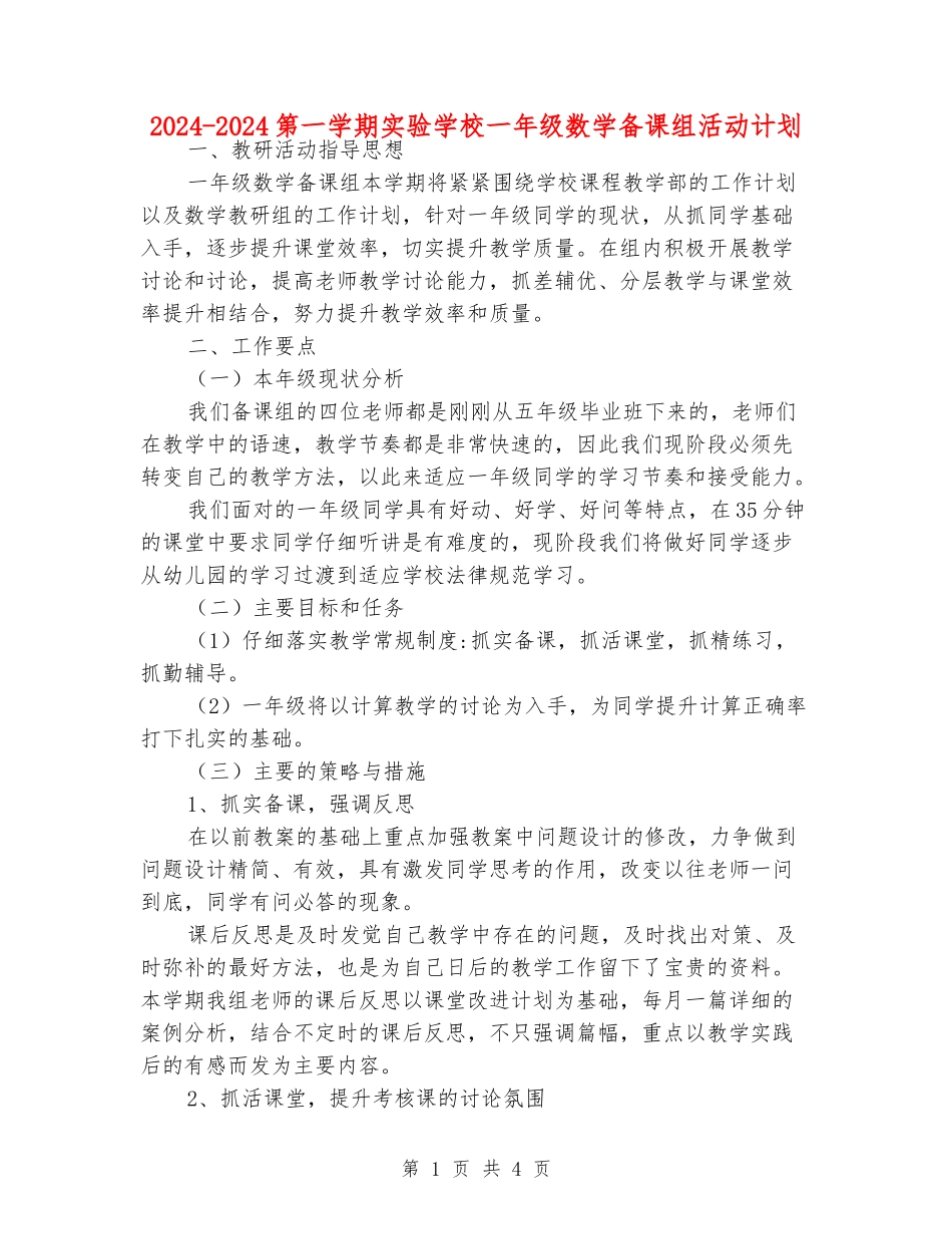 2024-2024第一学期实验小学一年级数学备课组活动计划_第1页