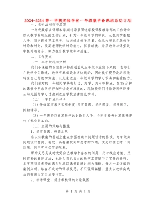 2024-2024第一学期实验小学一年级数学备课组活动计划