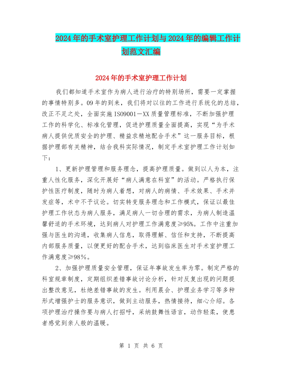 2024年的手术室护理工作计划与2024年的编辑工作计划范文汇编_第1页