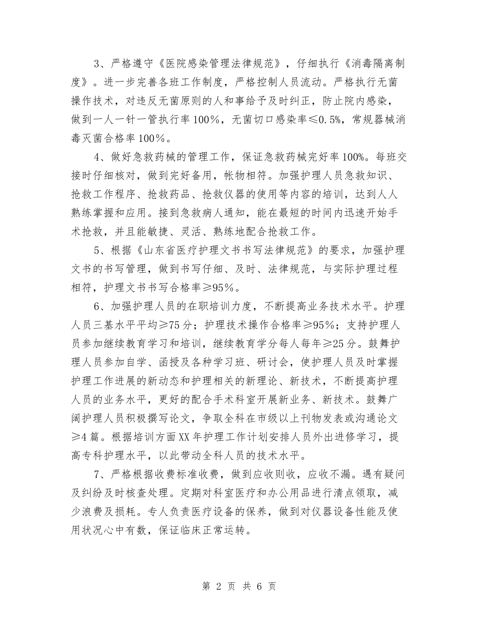 2024年的手术室护理工作计划与2024年的编辑工作计划范文汇编_第2页