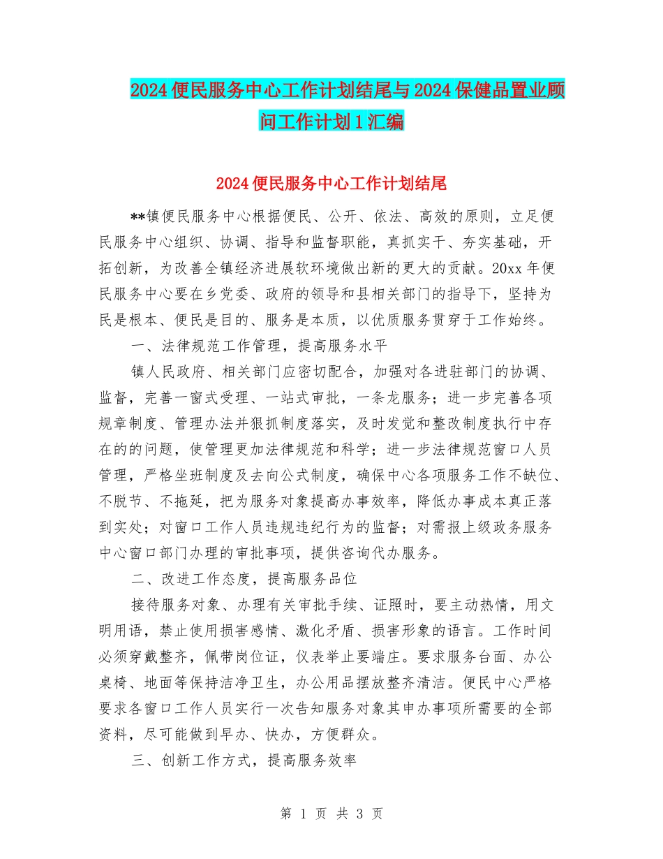 2024便民服务中心工作计划结尾与2024保健品置业顾问工作计划1汇编_第1页