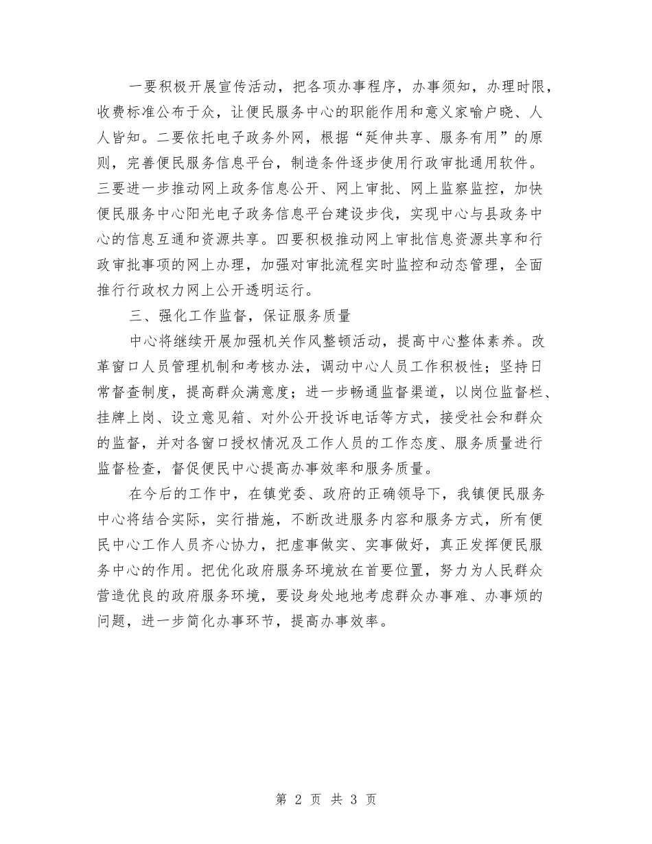 2024便民服务中心工作计划结尾与2024保健品置业顾问工作计划1汇编_第2页