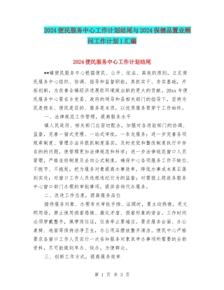 2024便民服务中心工作计划结尾与2024保健品置业顾问工作计划1汇编