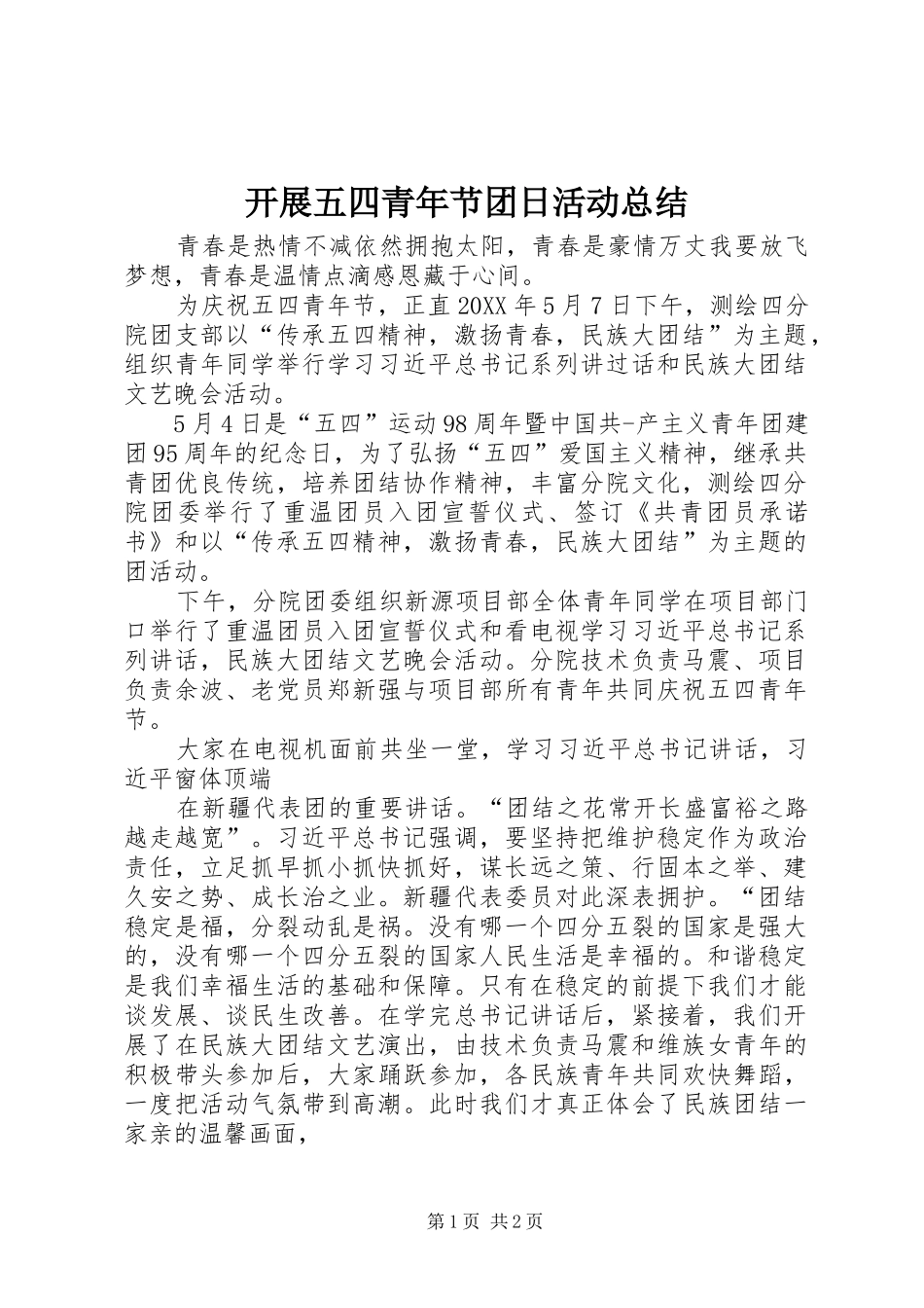 开展五四青年节团日活动总结_第1页