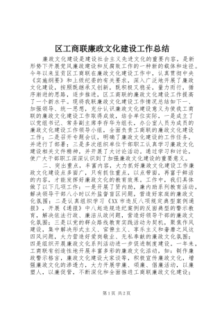 区工商联廉政文化建设工作总结