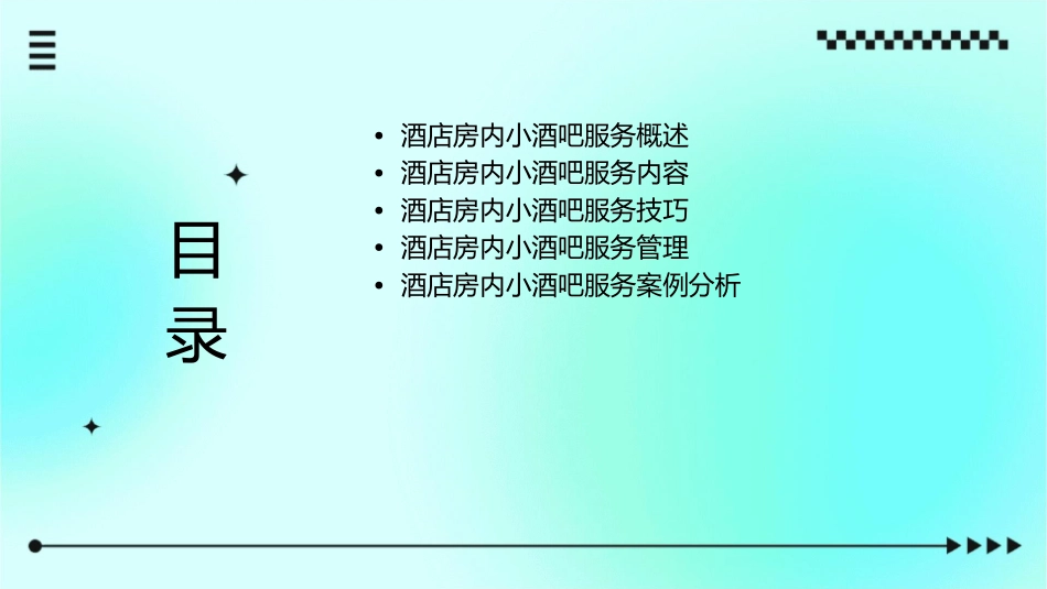 酒店房内小酒吧服务课件_第2页