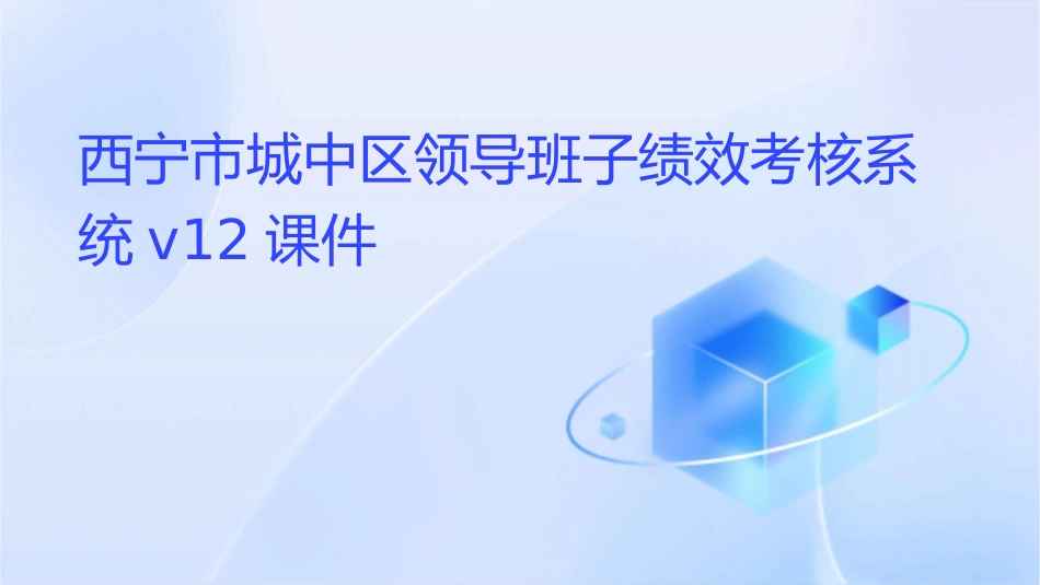 西宁市城中区领导班子绩效考核系统V12课件_第1页