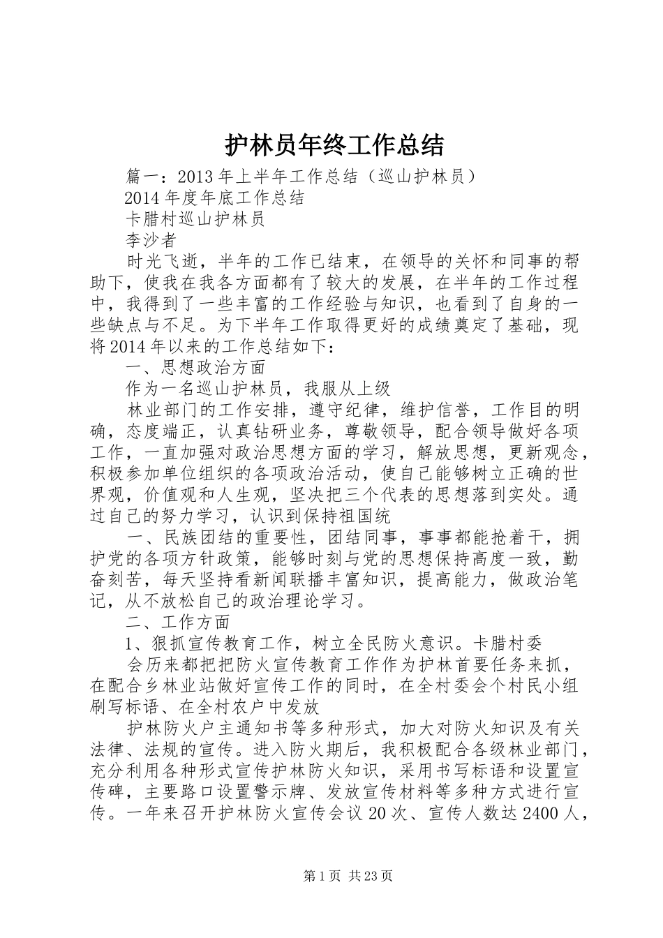 护林员年终工作总结_第1页