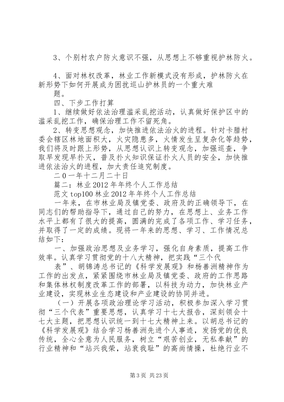 护林员年终工作总结_第3页