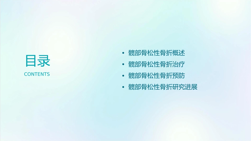 髋部骨松性骨折诊治课件_第2页