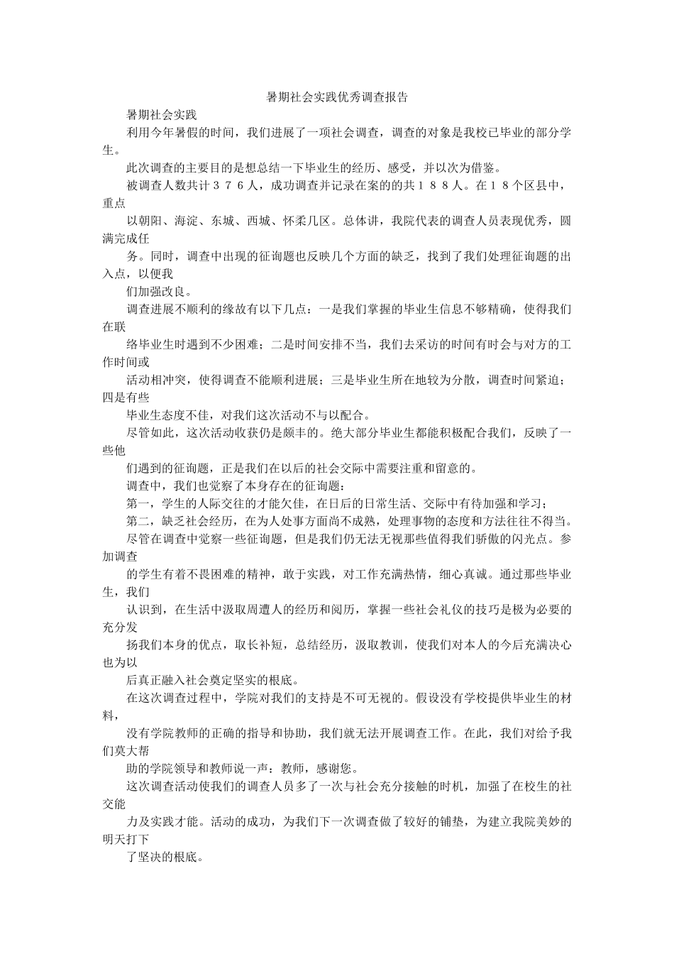 暑期社会实践优秀调查报告 _第1页