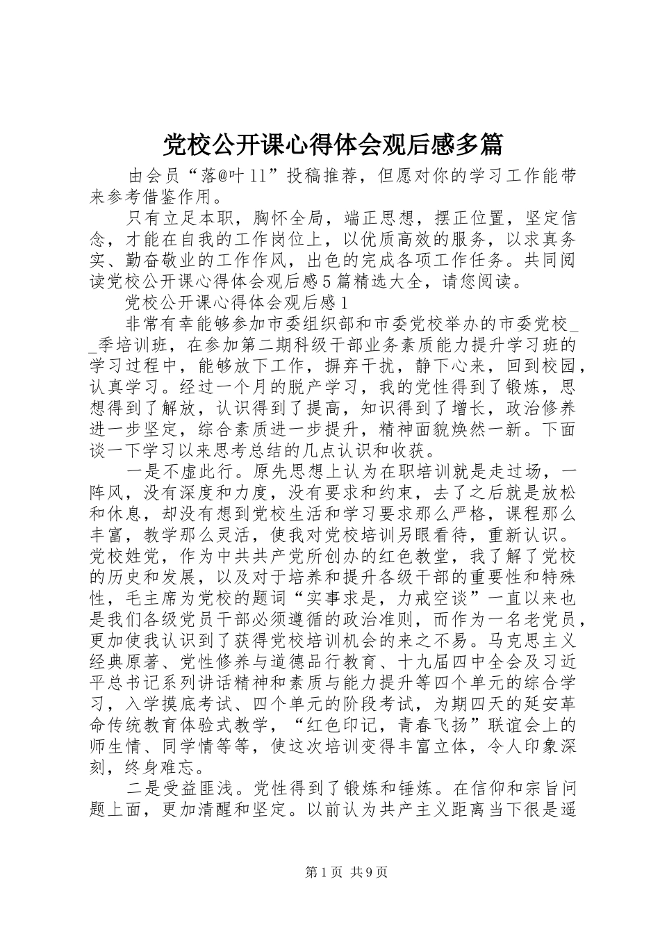 党校公开课心得体会观后感多篇_第1页