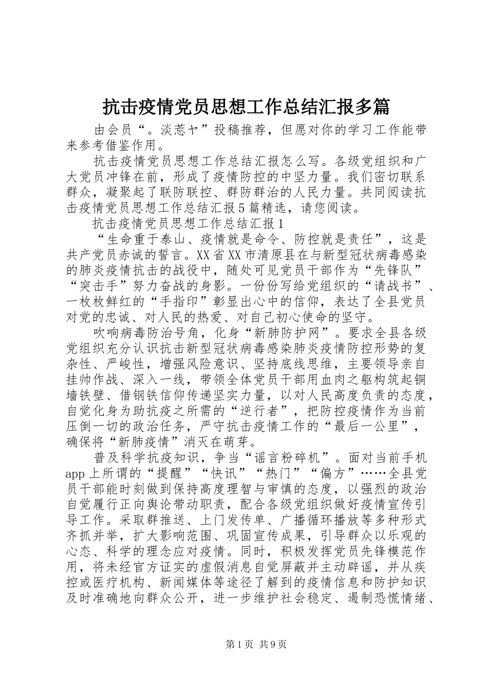 抗击疫情党员思想工作总结汇报多篇_第1页
