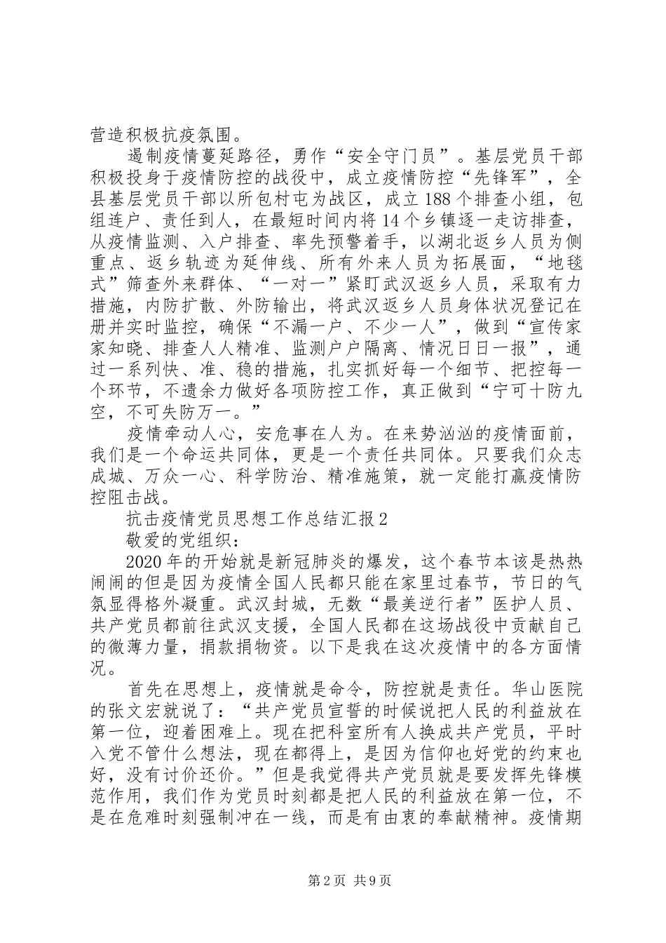 抗击疫情党员思想工作总结汇报多篇_第2页
