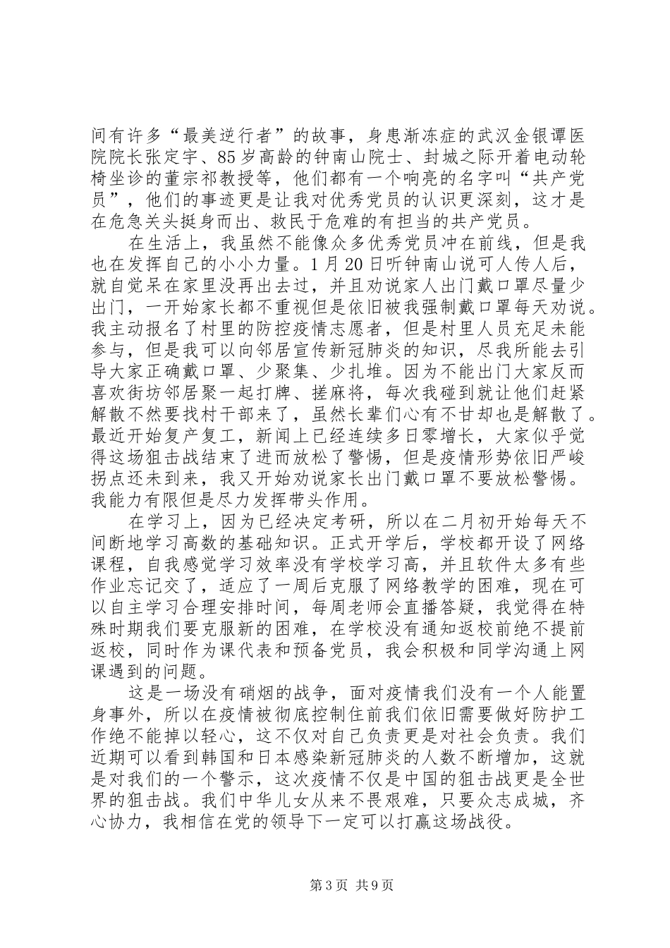 抗击疫情党员思想工作总结汇报多篇_第3页
